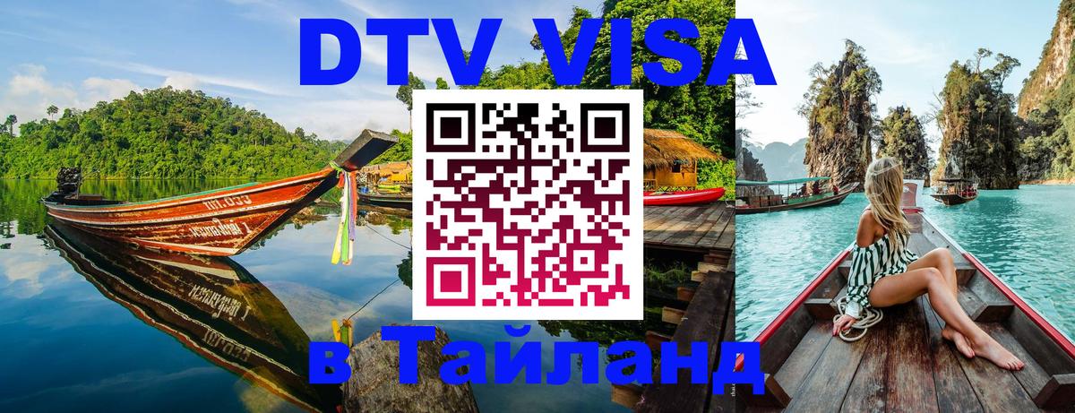 DTV Visa Тайланд купить 
